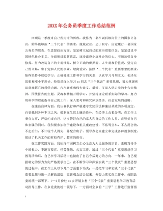 公务员季度工作总结范例