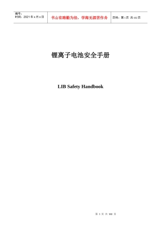 ATL锂离子电池安全手册