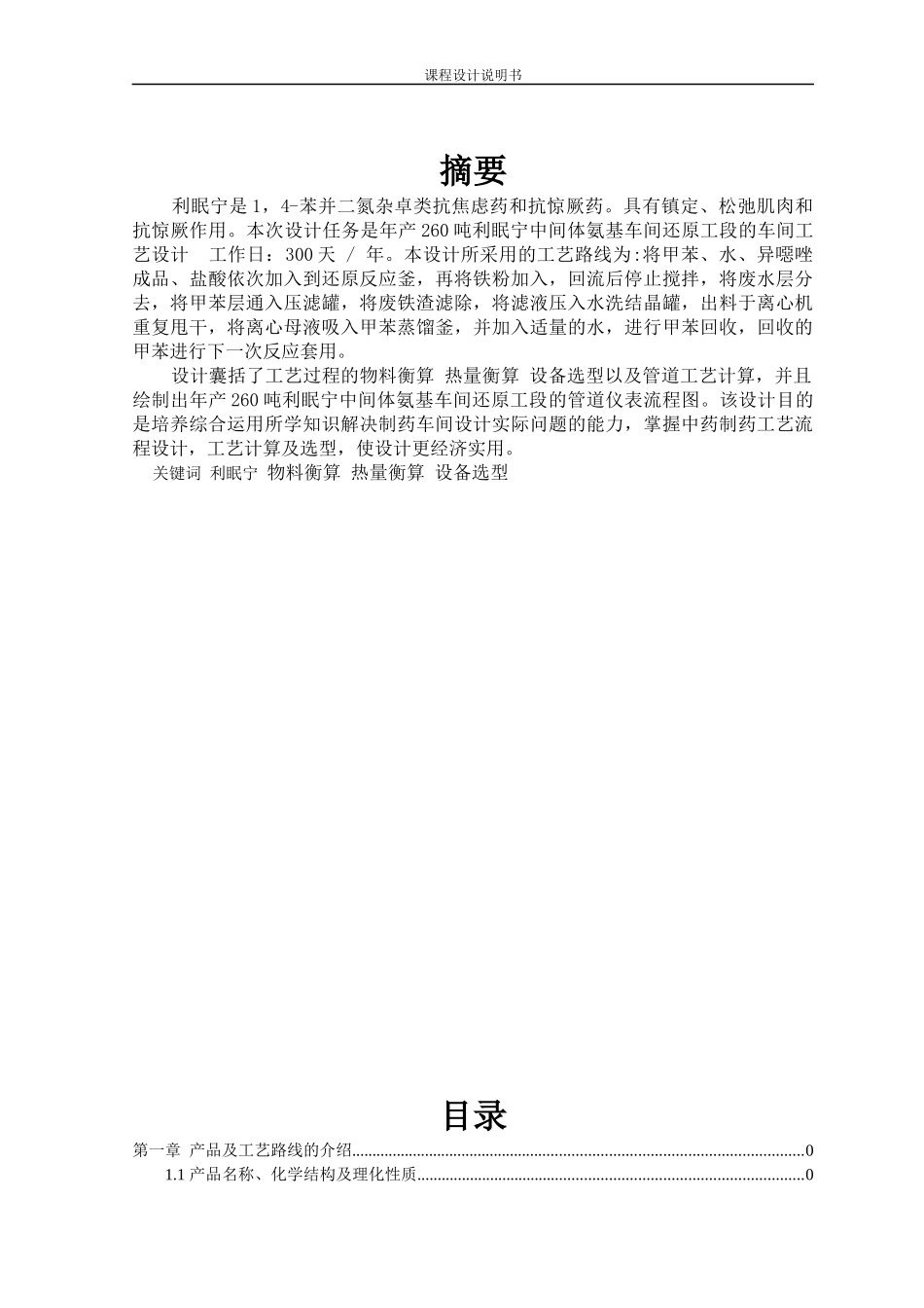 年产260吨利眠宁中间体氨基车间还原工段的车间工艺设计_第1页