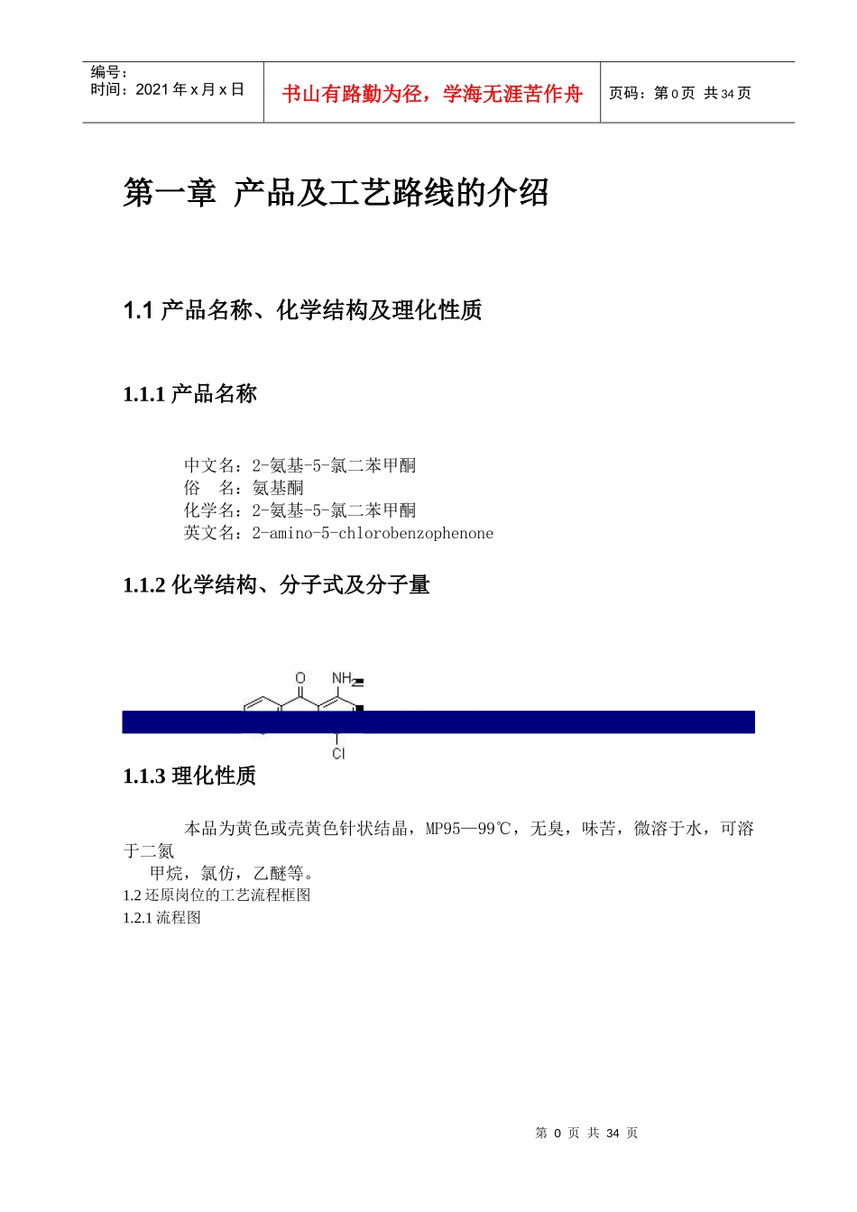 年产260吨利眠宁中间体氨基车间还原工段的车间工艺设计_第3页