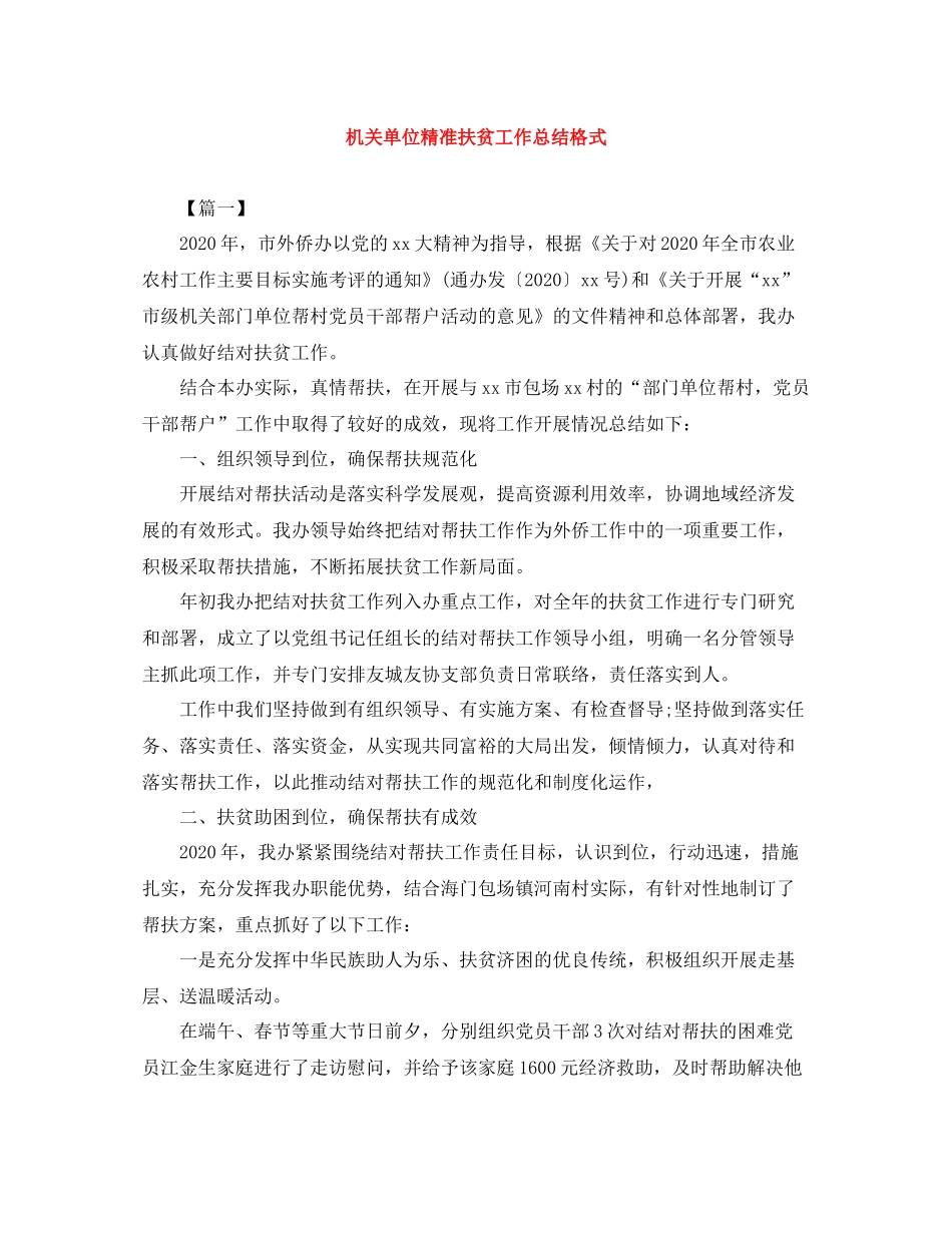 机关单位精准扶贫工作总结格式_第1页