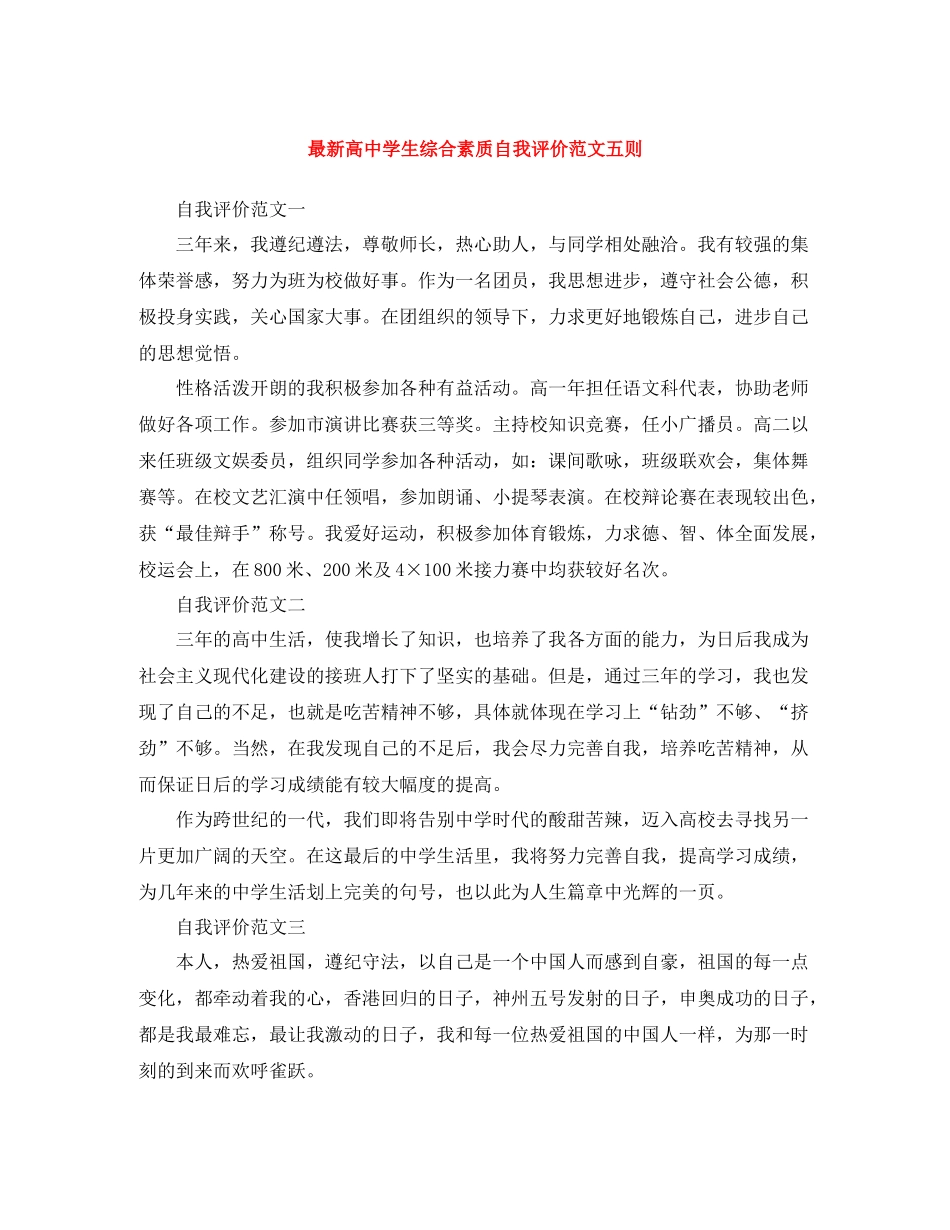 高生综合素质自我评价范文五则_第1页