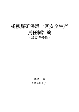 保运一区安全生产责任制(定稿)