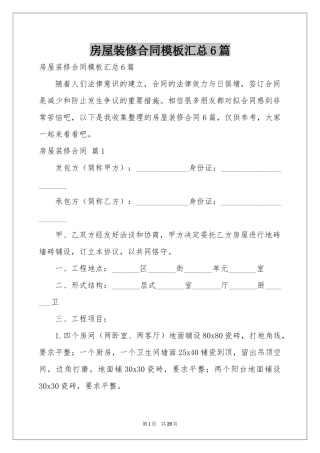 房屋装修合同模板汇总6篇