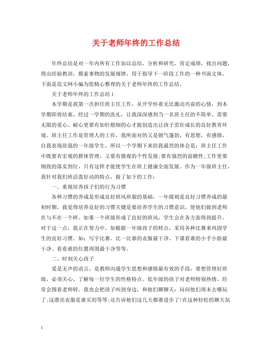 关于老师年终的工作总结_第1页