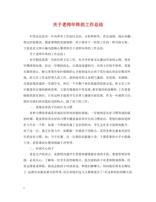关于老师年终的工作总结