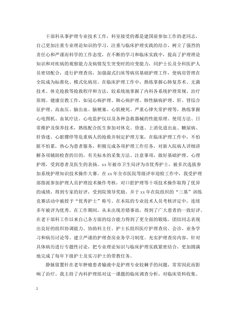 副主任护师专业技术工作总结_第2页