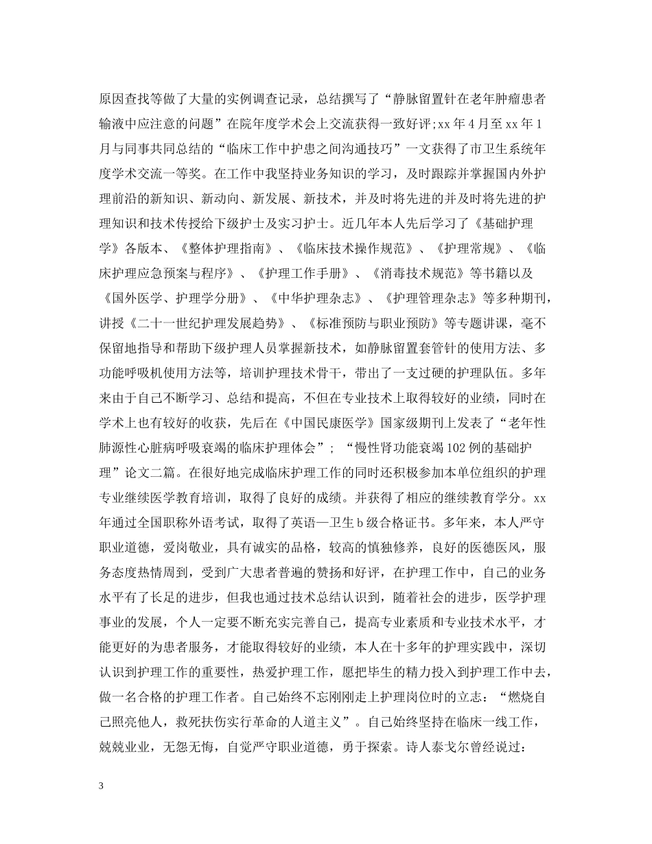 副主任护师专业技术工作总结_第3页