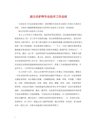副主任护师专业技术工作总结