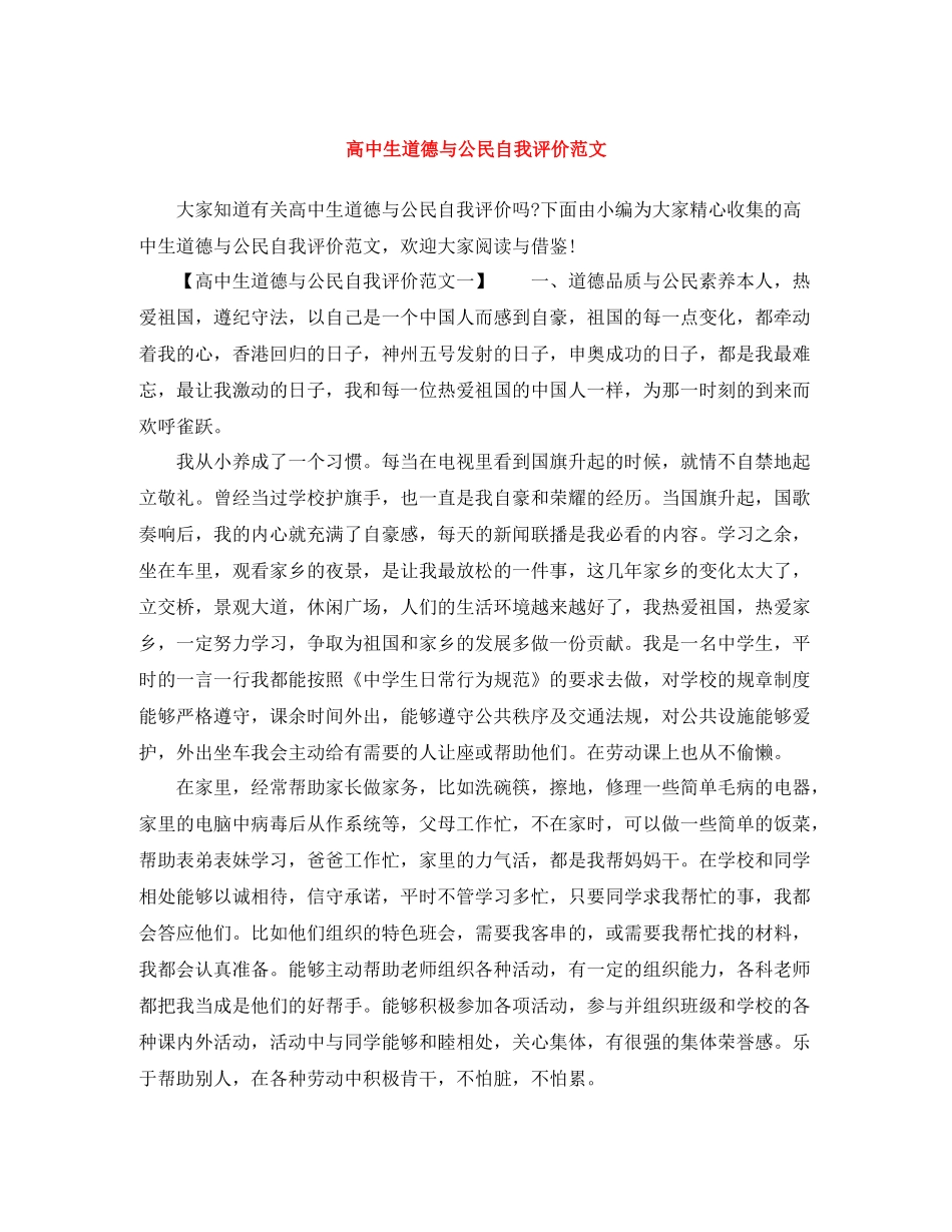 高中生道德与公民自我评价范文_第1页