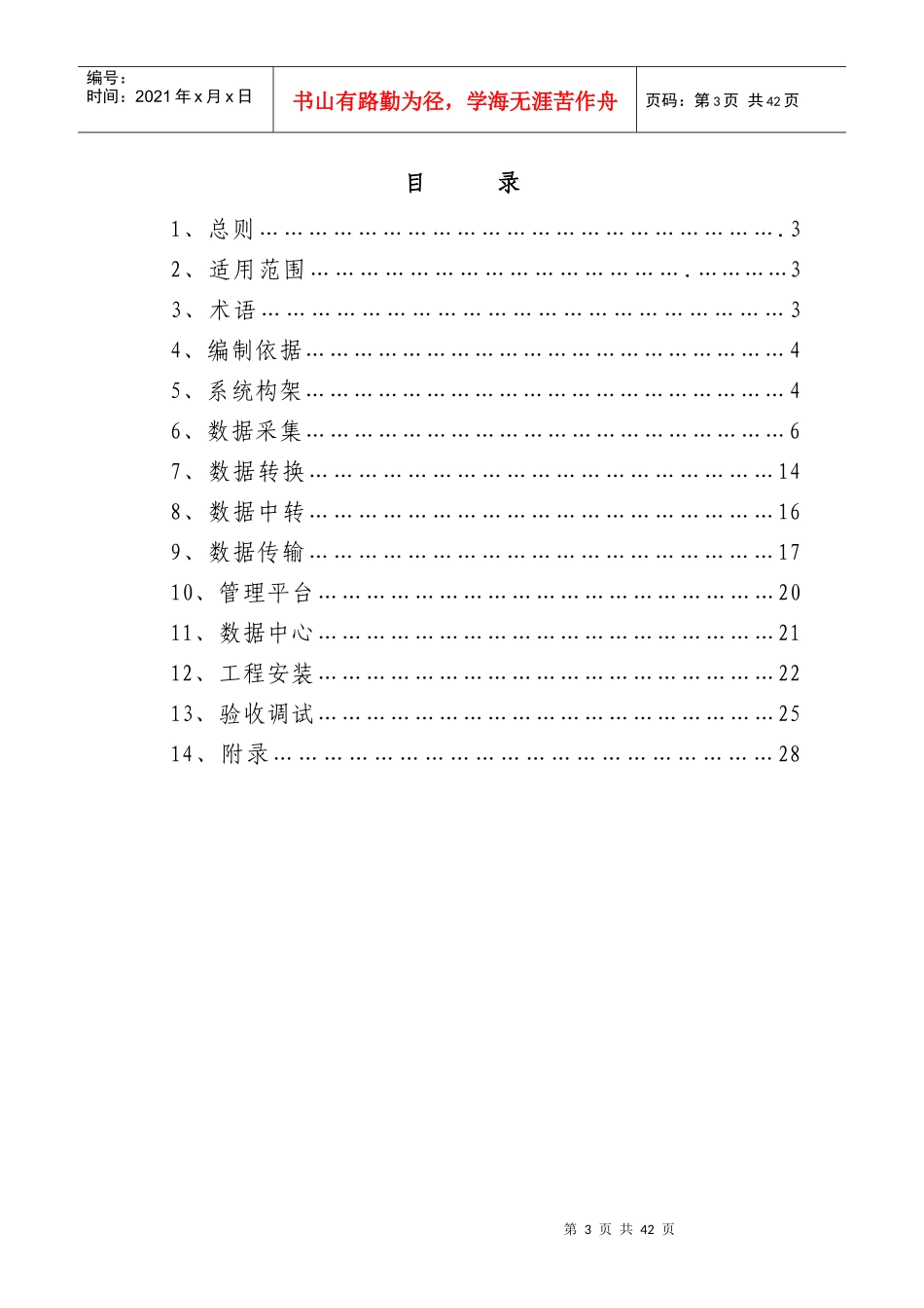 1《高等学校校园建筑节能监管系统建设技术导则》-山东建筑_第3页