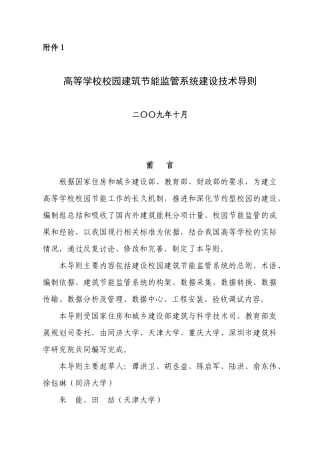 1《高等学校校园建筑节能监管系统建设技术导则》-山东建筑