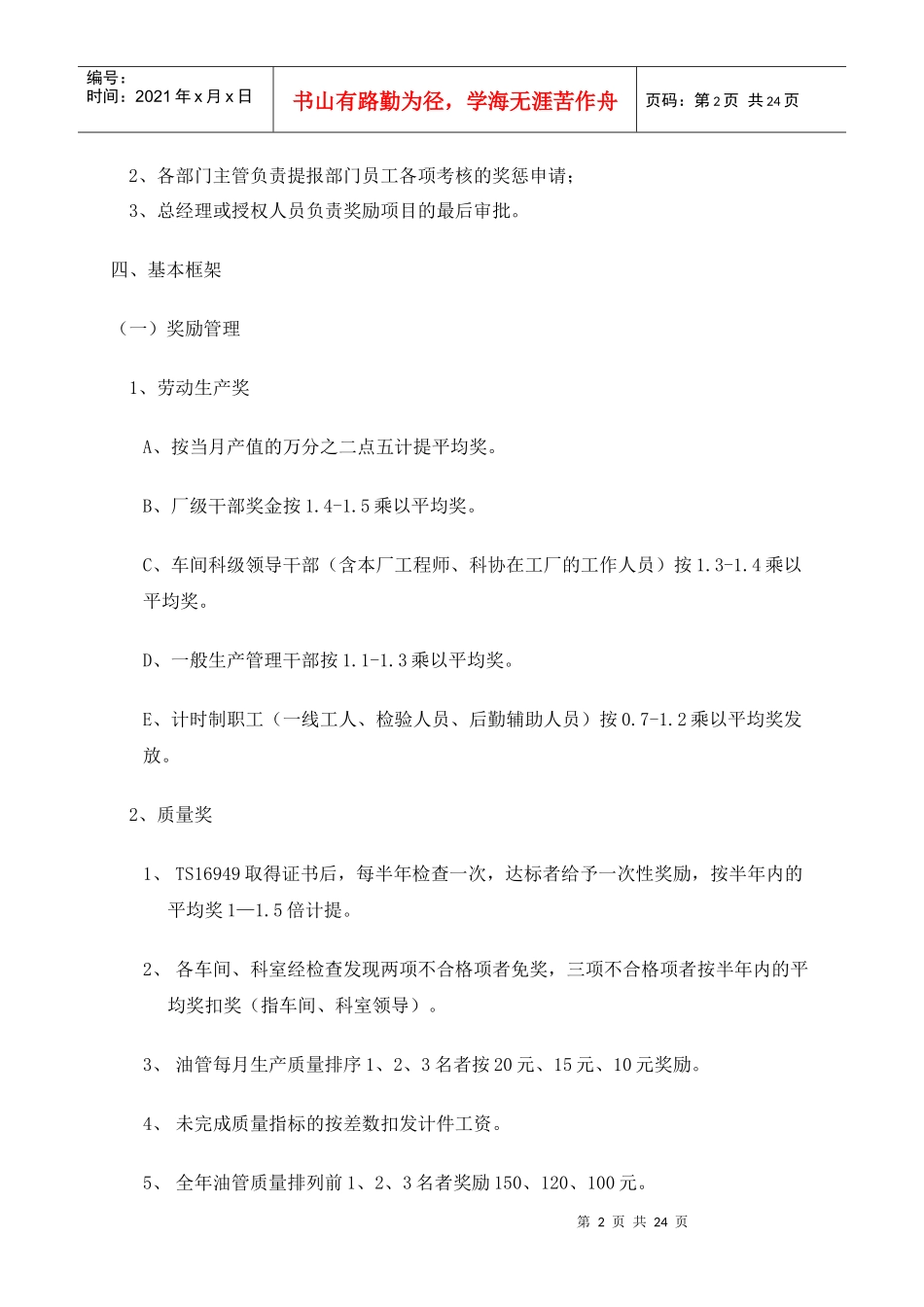 某中型制造企业生产经营类人员奖惩制度_第2页