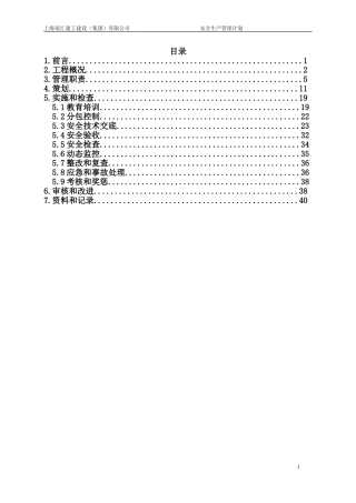 安全生产管理计划(DOC42页)