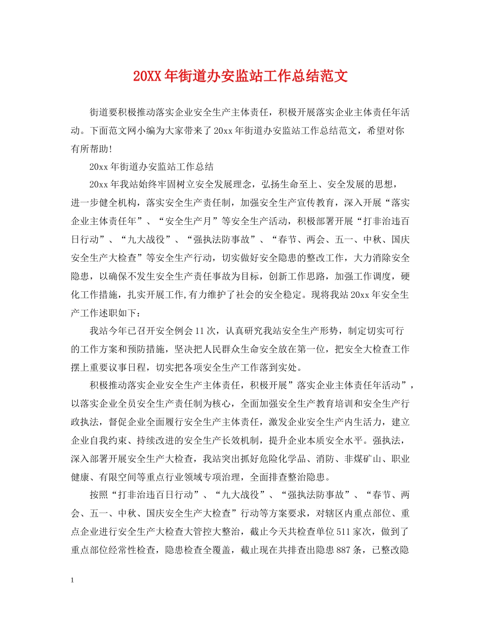 街道办安监站工作总结范文_第1页