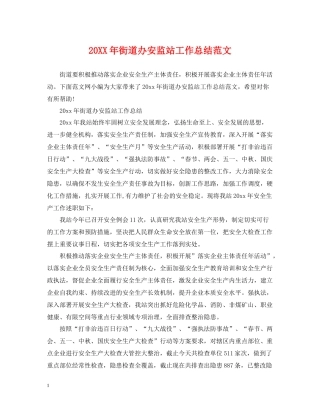 街道办安监站工作总结范文