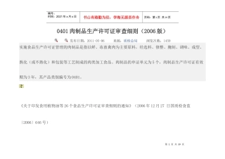 0401肉制品生产许可证审查细则(XXXX版)