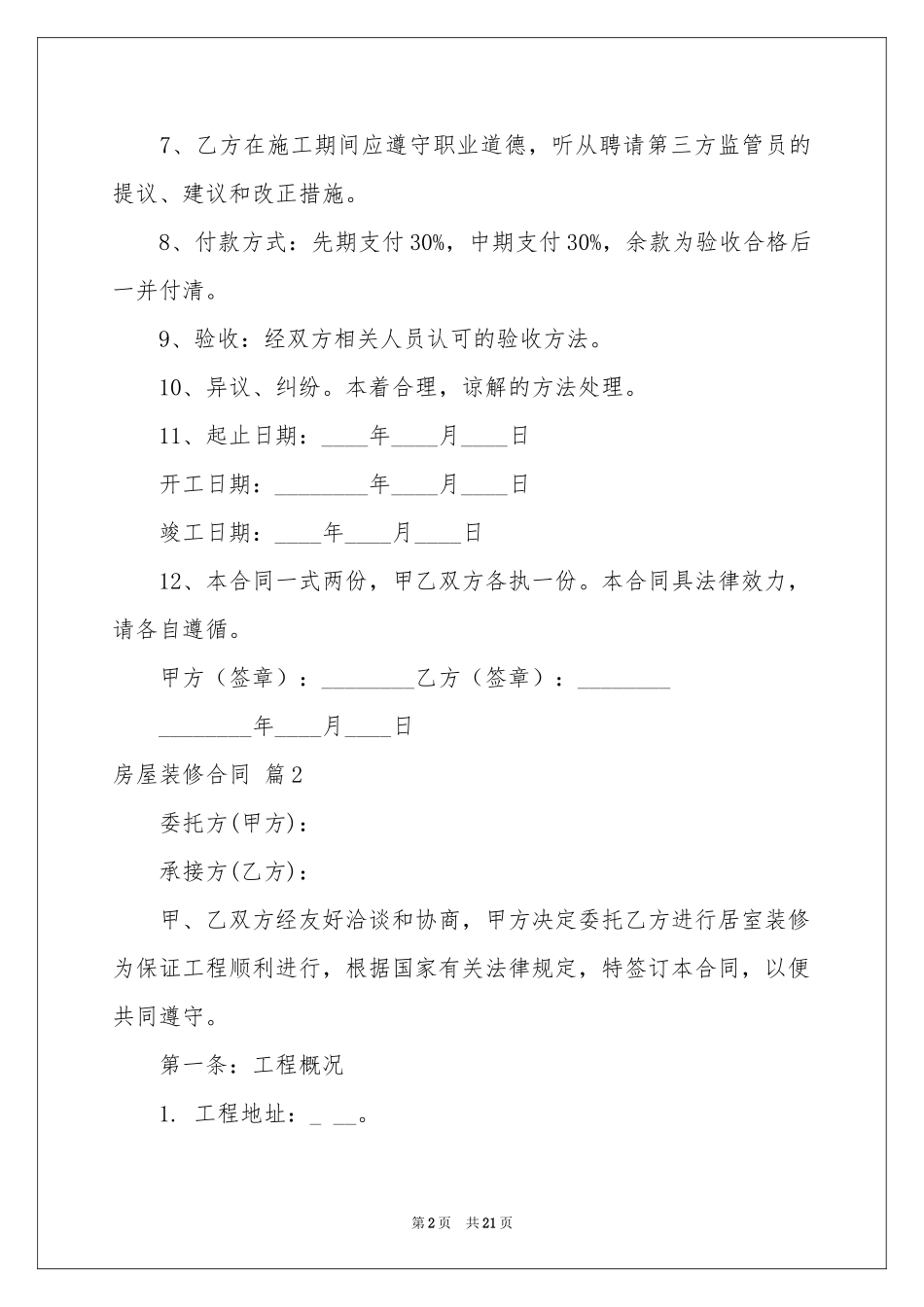房屋装修合同模板7篇_第2页