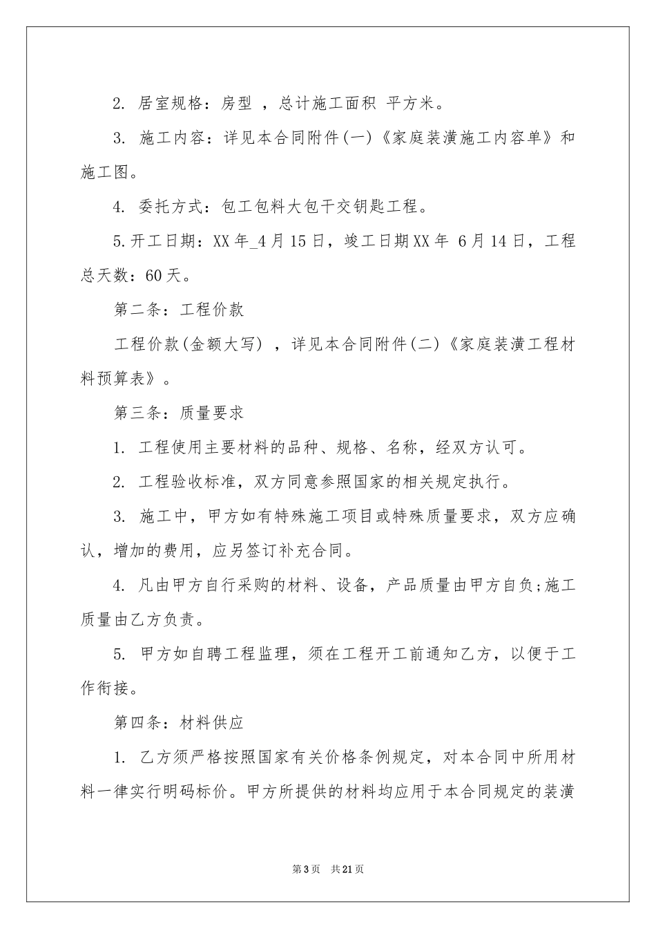 房屋装修合同模板7篇_第3页