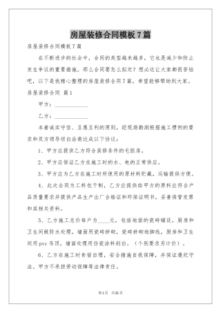 房屋装修合同模板7篇