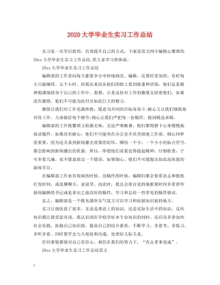 大学毕业生实习工作总结