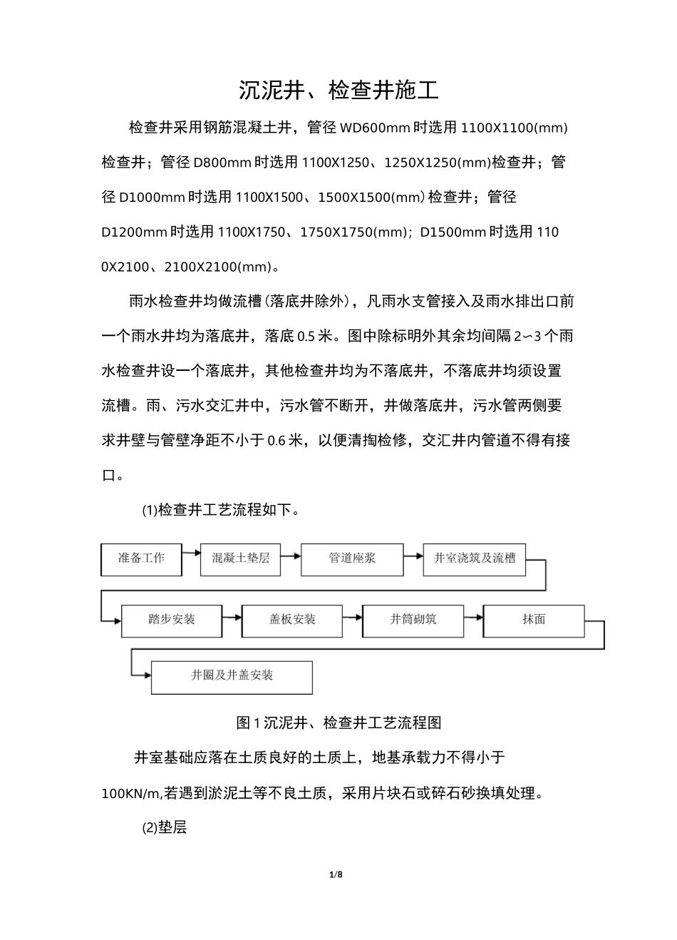 沉泥井、检查井施工_第1页