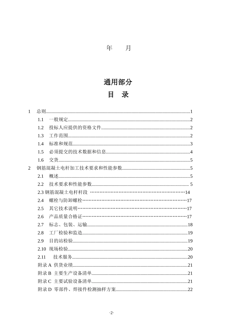7.220(110)kV普通混凝土电杆技术规范（通用部分）_第2页