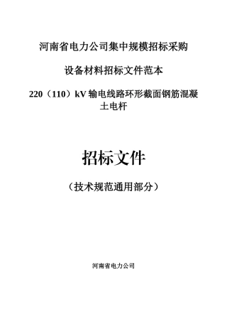 7.220(110)kV普通混凝土电杆技术规范（通用部分）