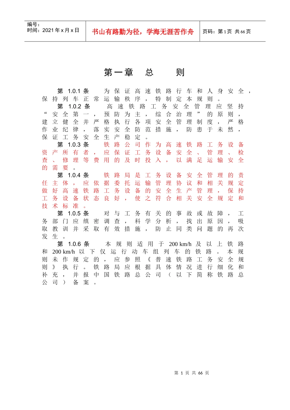 高速铁路工务安全规则正文(最终版)_第3页