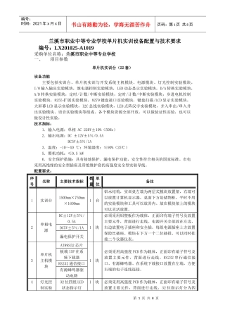兰溪市职业中等专业学校单片机实训设备配置与技术要求