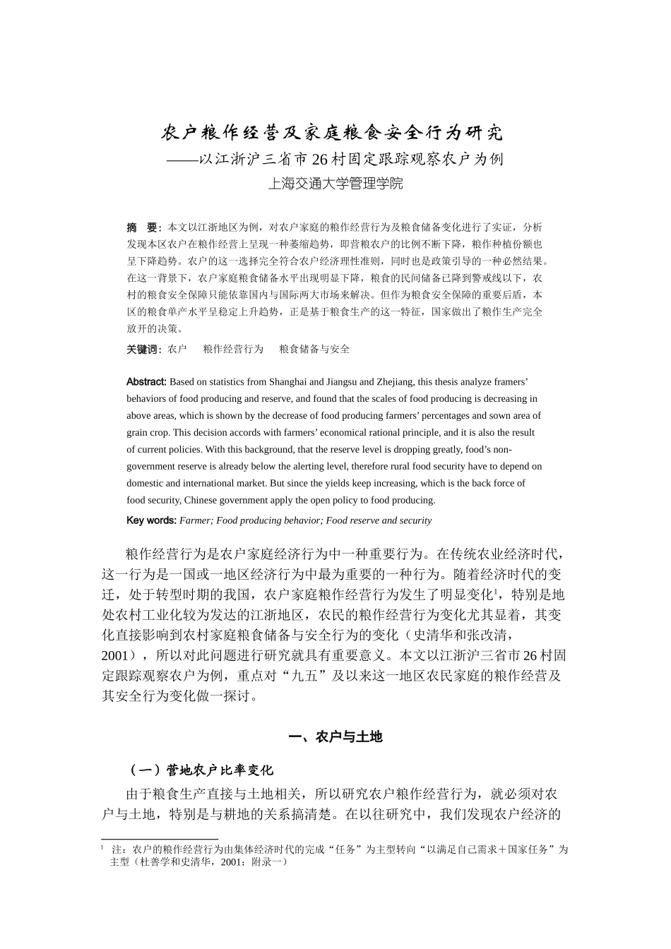 农户粮作经营及家庭粮食安全行为研究（DOC 11)_第1页