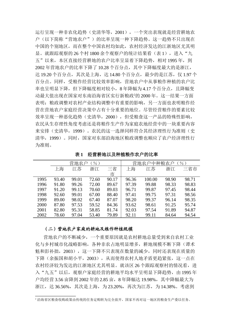 农户粮作经营及家庭粮食安全行为研究（DOC 11)_第2页