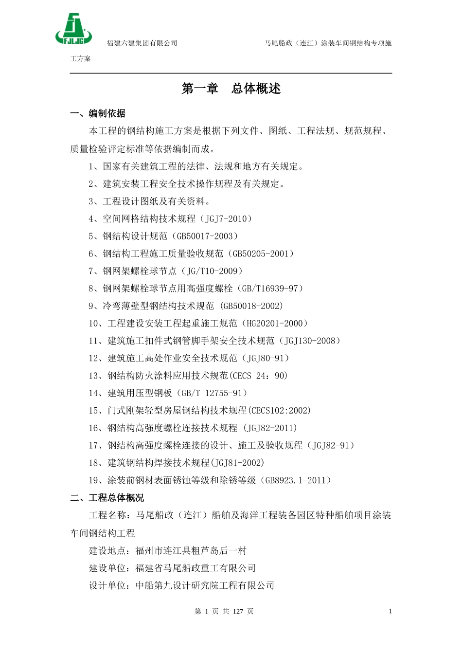 715-马尾涂装车间钢结构施工组织设计(报)_第1页