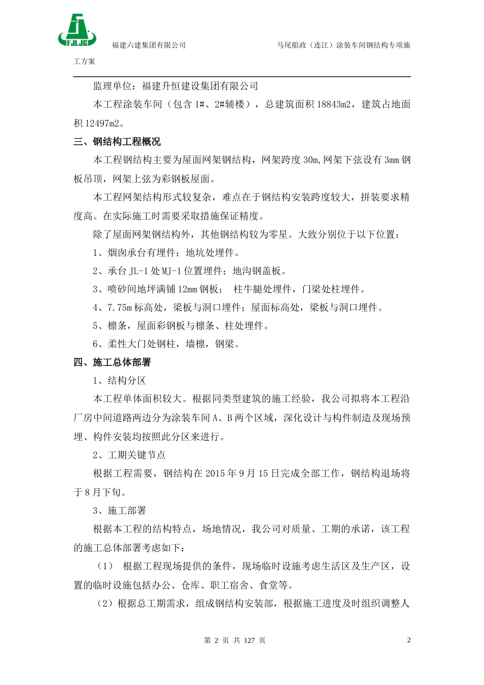 715-马尾涂装车间钢结构施工组织设计(报)_第2页