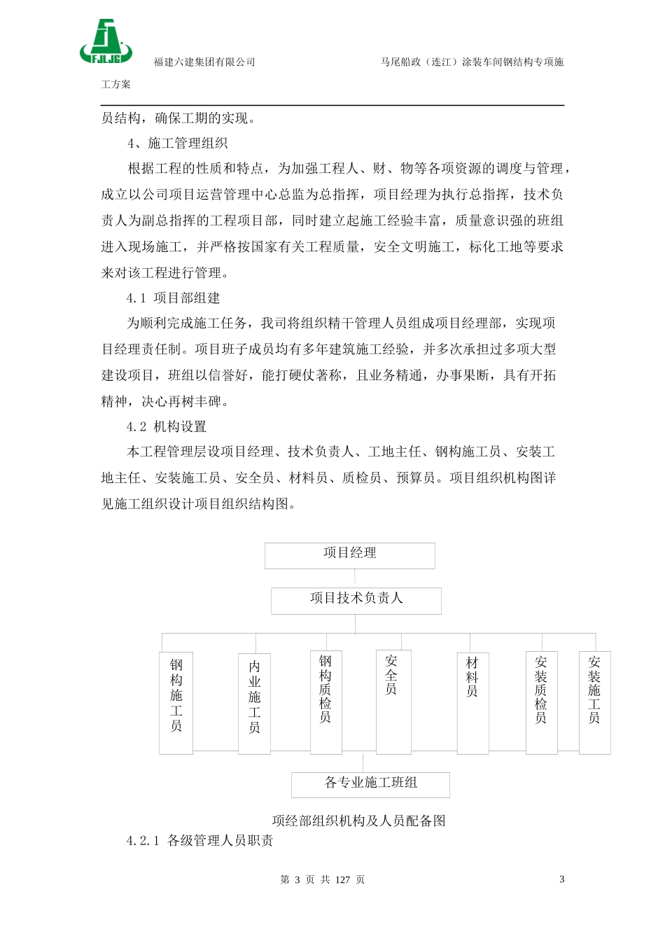 715-马尾涂装车间钢结构施工组织设计(报)_第3页