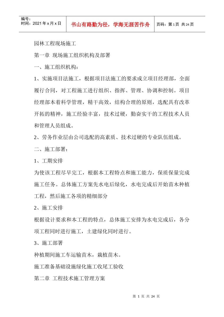 [施工管理] 园林工程现场施工_第1页