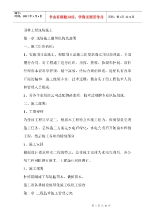 [施工管理] 园林工程现场施工