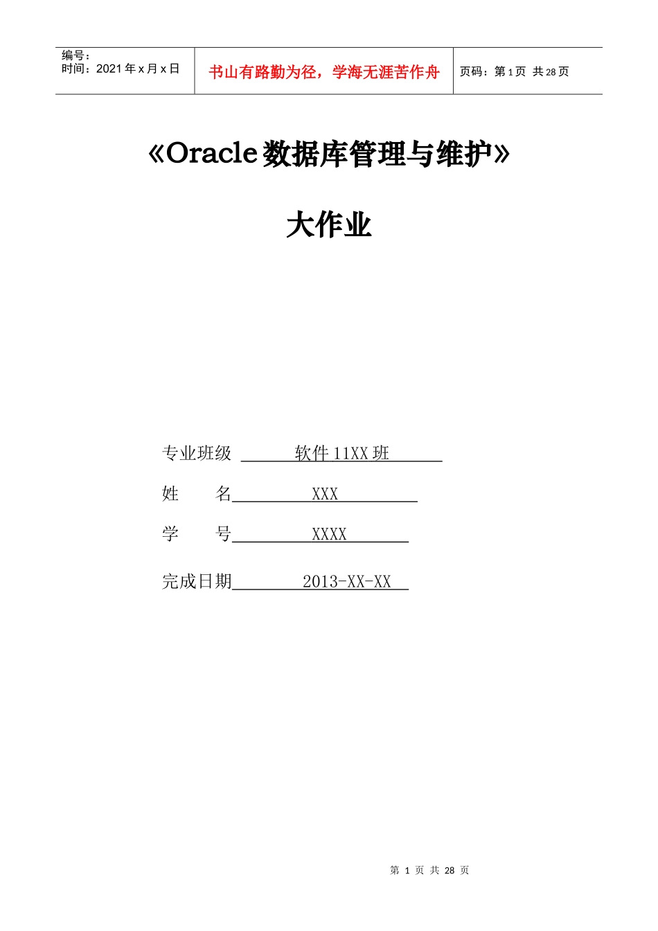 Oracle数据库管理与维护大作业_第1页