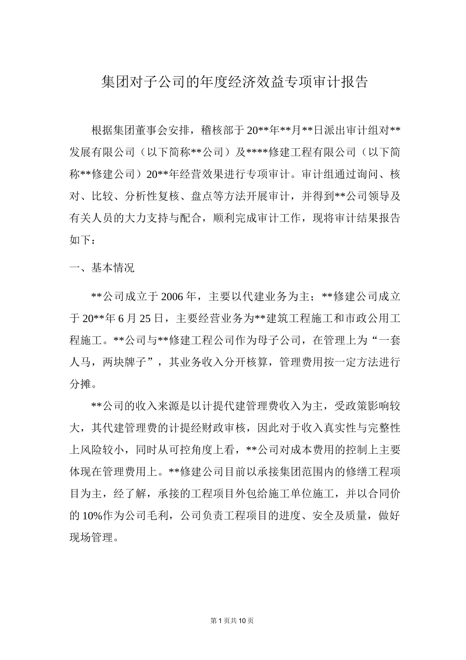 经济效益审计范例-2-集团对子公司的年度经济效益专项审计报告模板_第1页