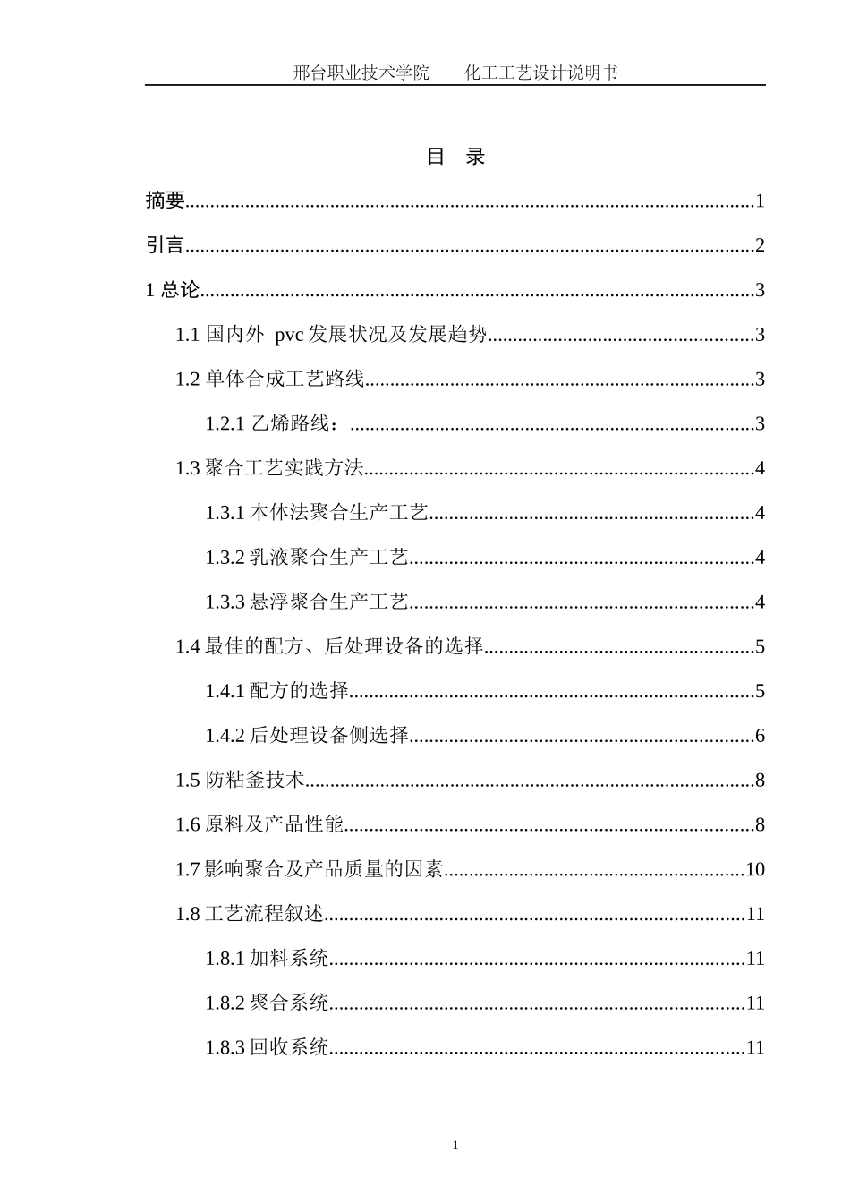 5万吨聚氯乙烯生产工艺设计_第2页