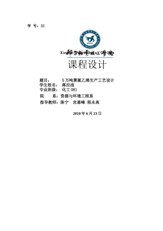 5万吨聚氯乙烯生产工艺设计