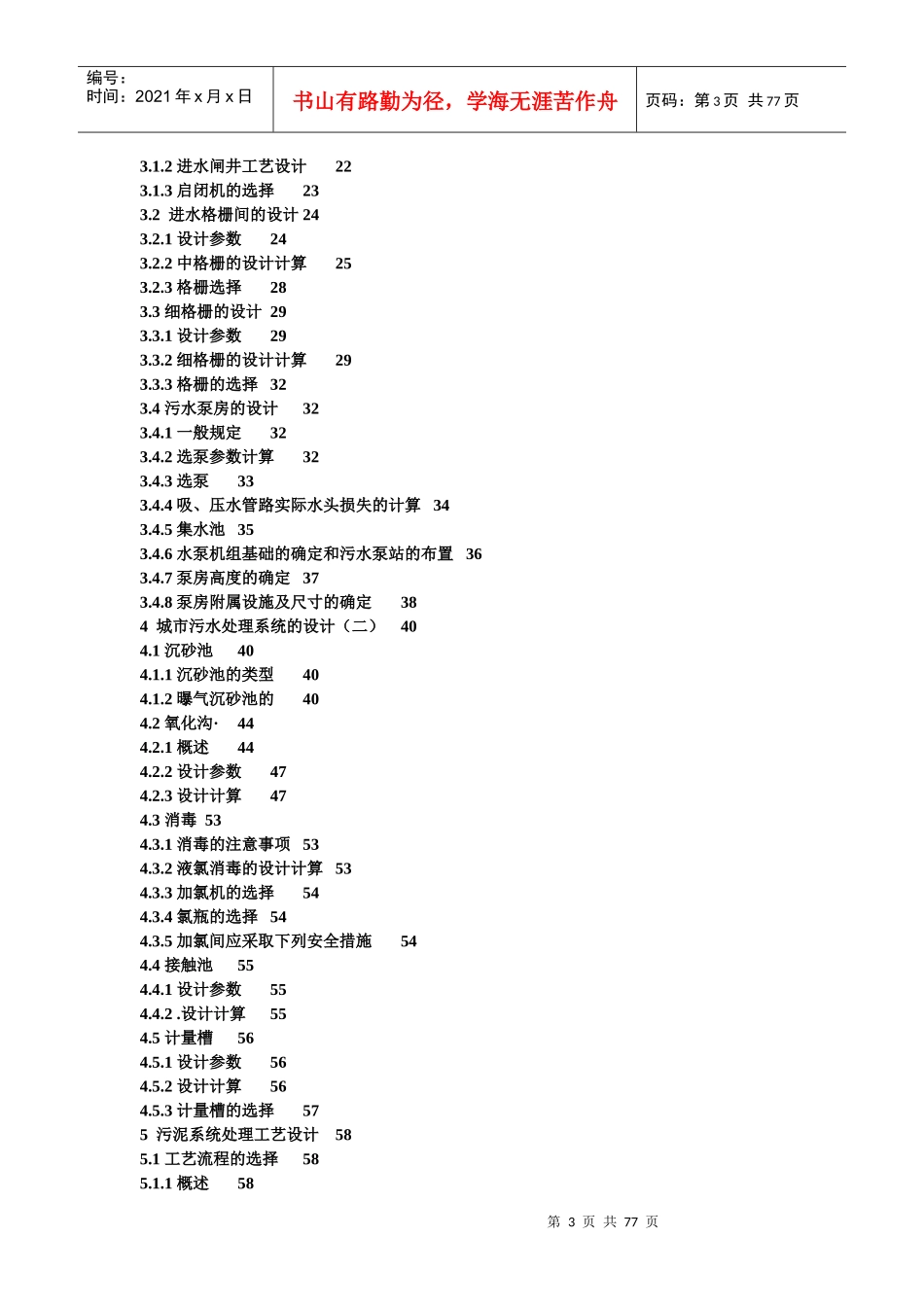 石家庄桥东污水处理厂三沟式氧化沟工艺设计_第3页