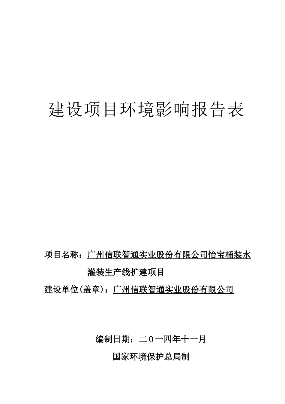 广州信联智通实业股份有限公司怡宝桶装水灌装生产线扩_第1页