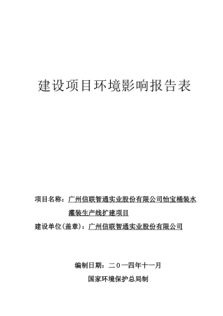 广州信联智通实业股份有限公司怡宝桶装水灌装生产线扩