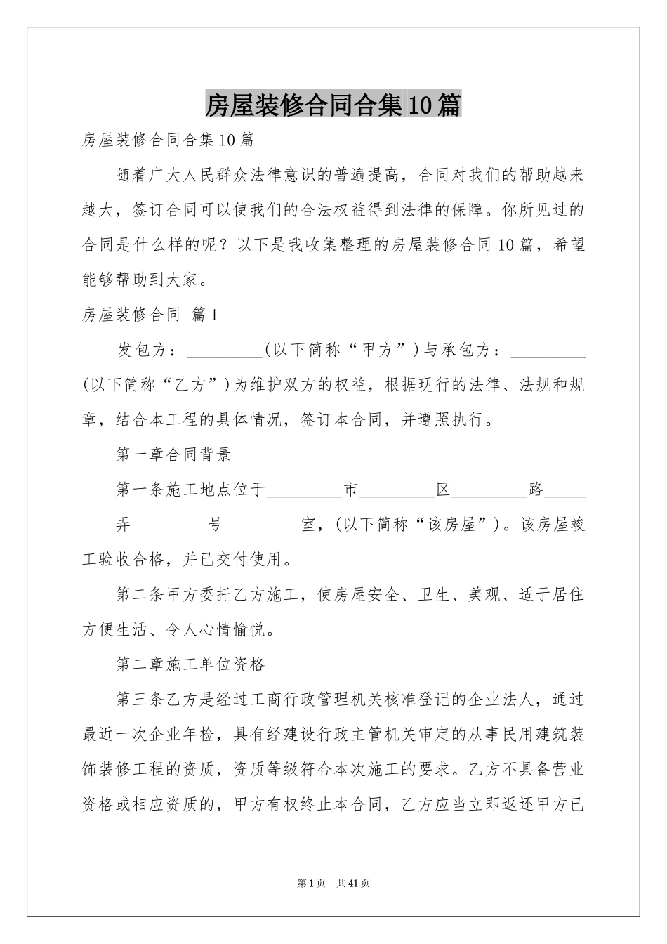 房屋装修合同合集10篇_第1页