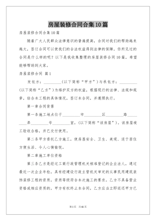 房屋装修合同合集10篇