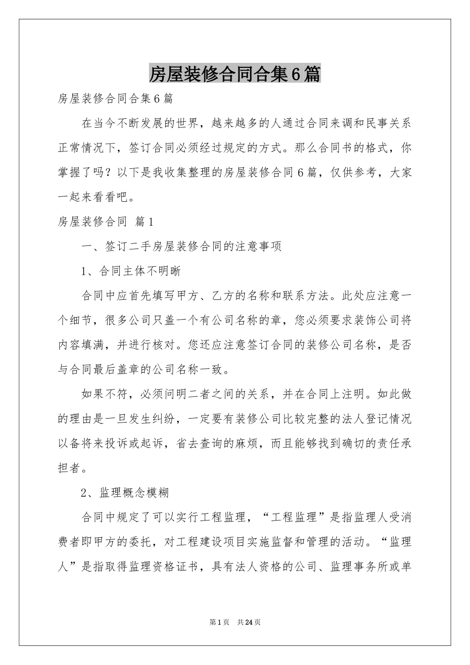 房屋装修合同合集6篇_第1页