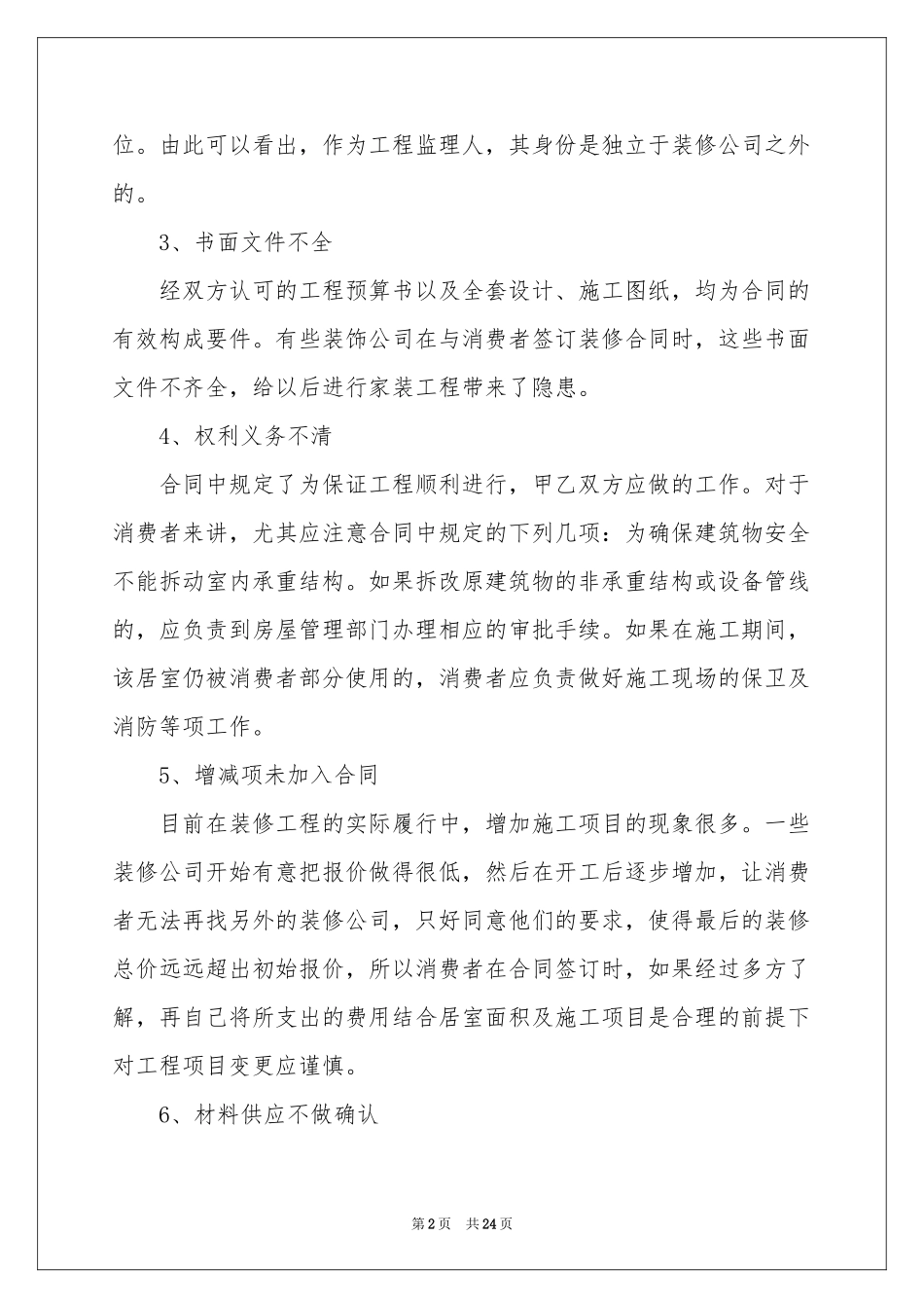 房屋装修合同合集6篇_第2页