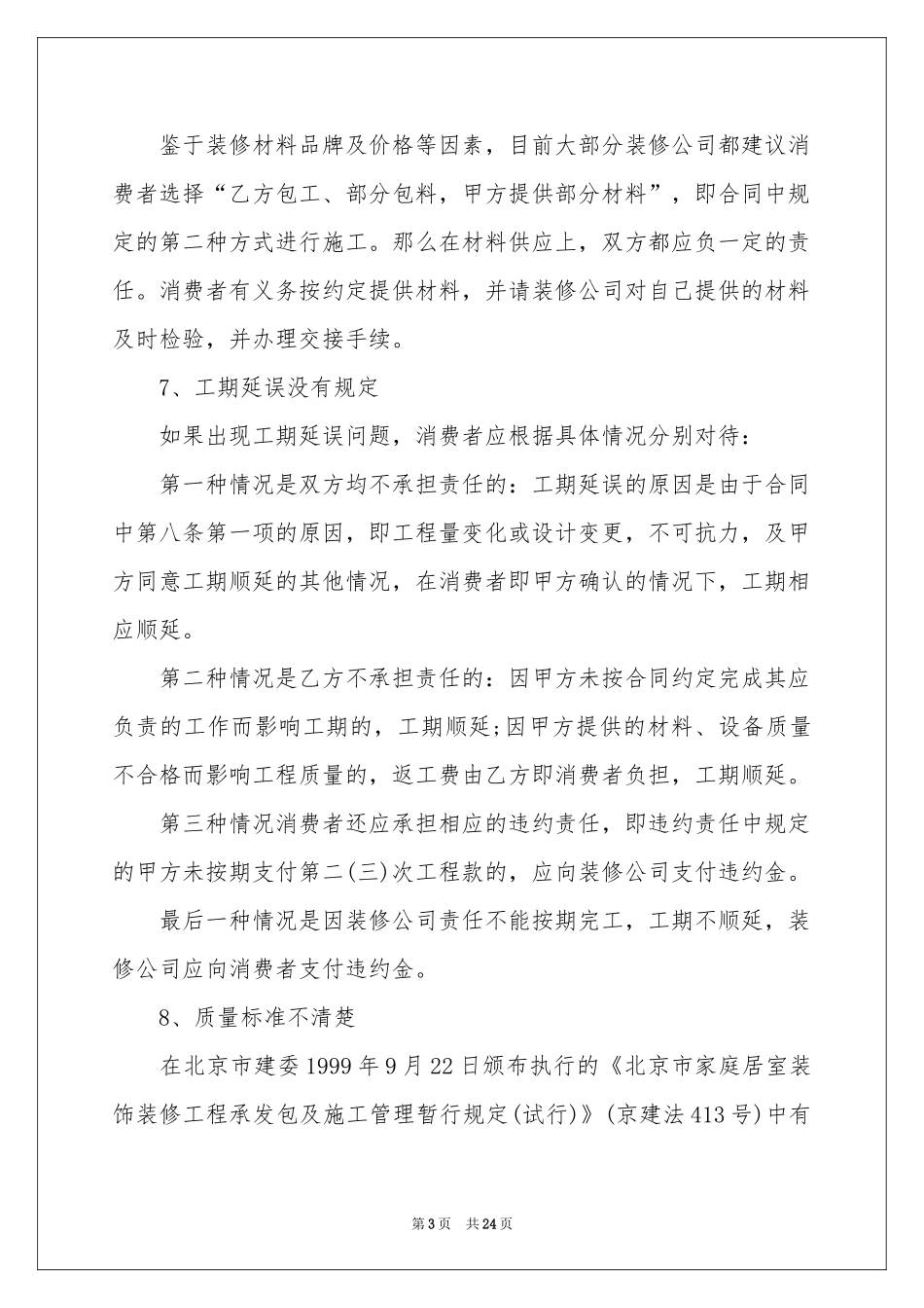 房屋装修合同合集6篇_第3页