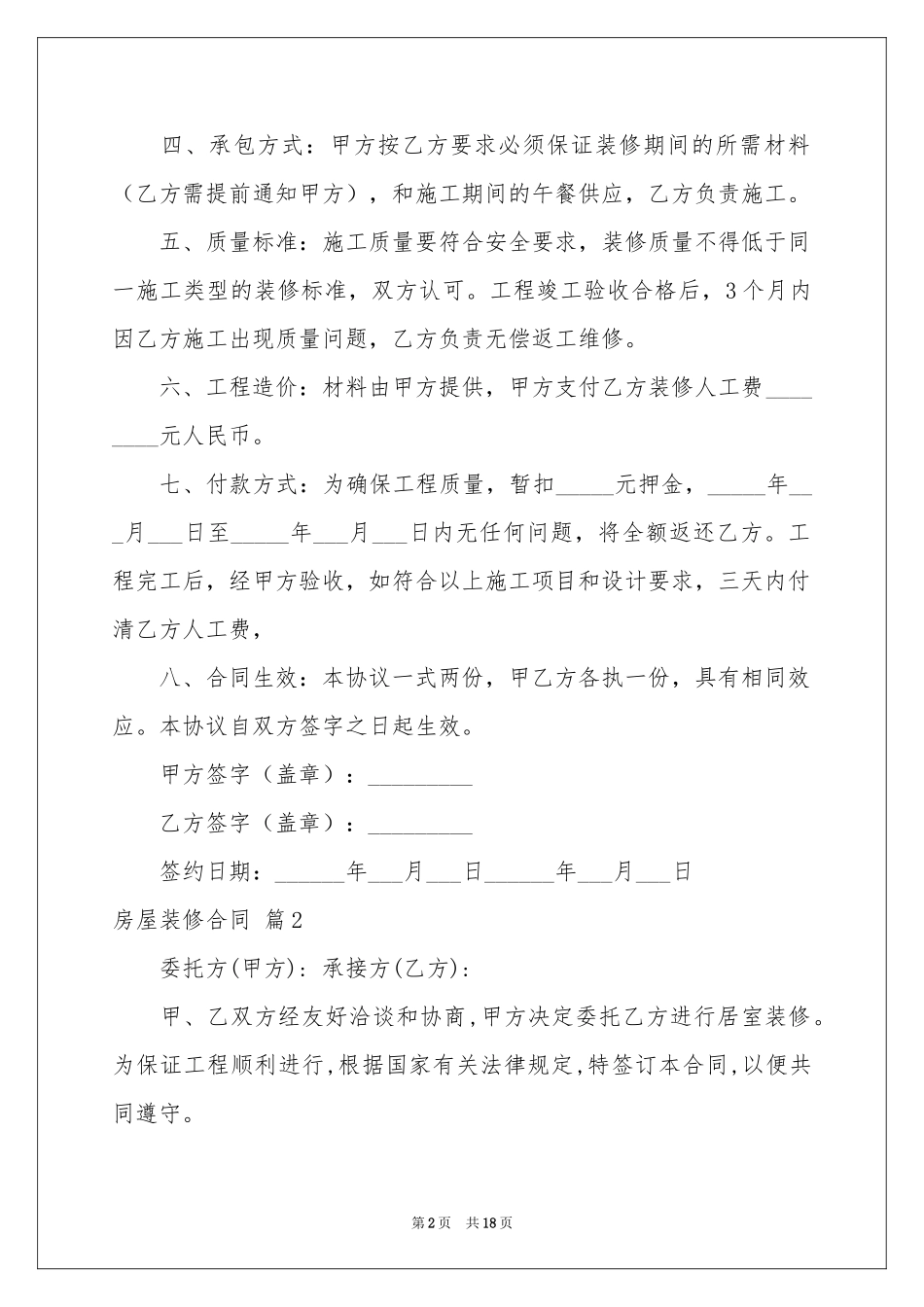 房屋装修合同合集五篇_第2页